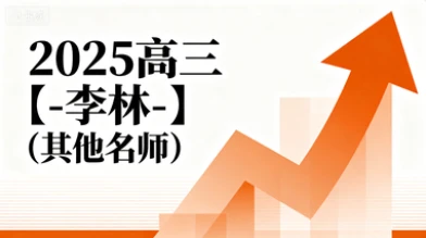 2025高三【-李林-】(其他名师)