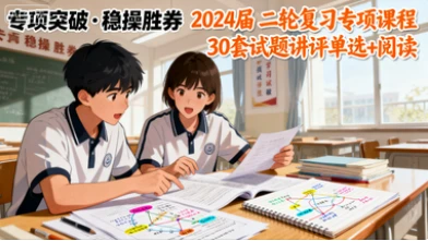 2024届 二轮复习专项课程 30套试题讲评单选+阅读