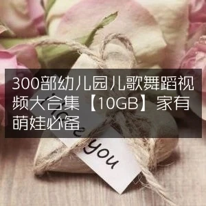 300部幼儿园儿歌舞蹈视频大合集【10GB】家有萌娃必备