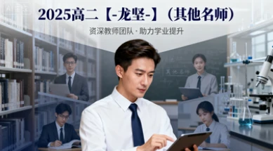 2025高二【-龙坚-】(其他名师)