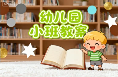 幼儿园小班教案1395套