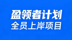 全员上岸项目"盈领者计划"谁做谁翻身