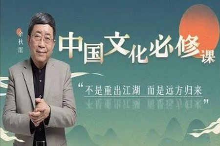 余秋雨《中国文化必修课》