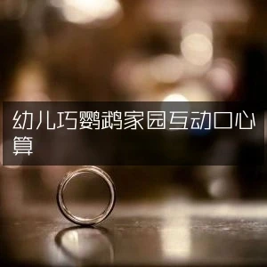 幼儿巧鹦鹉家园互动口心算