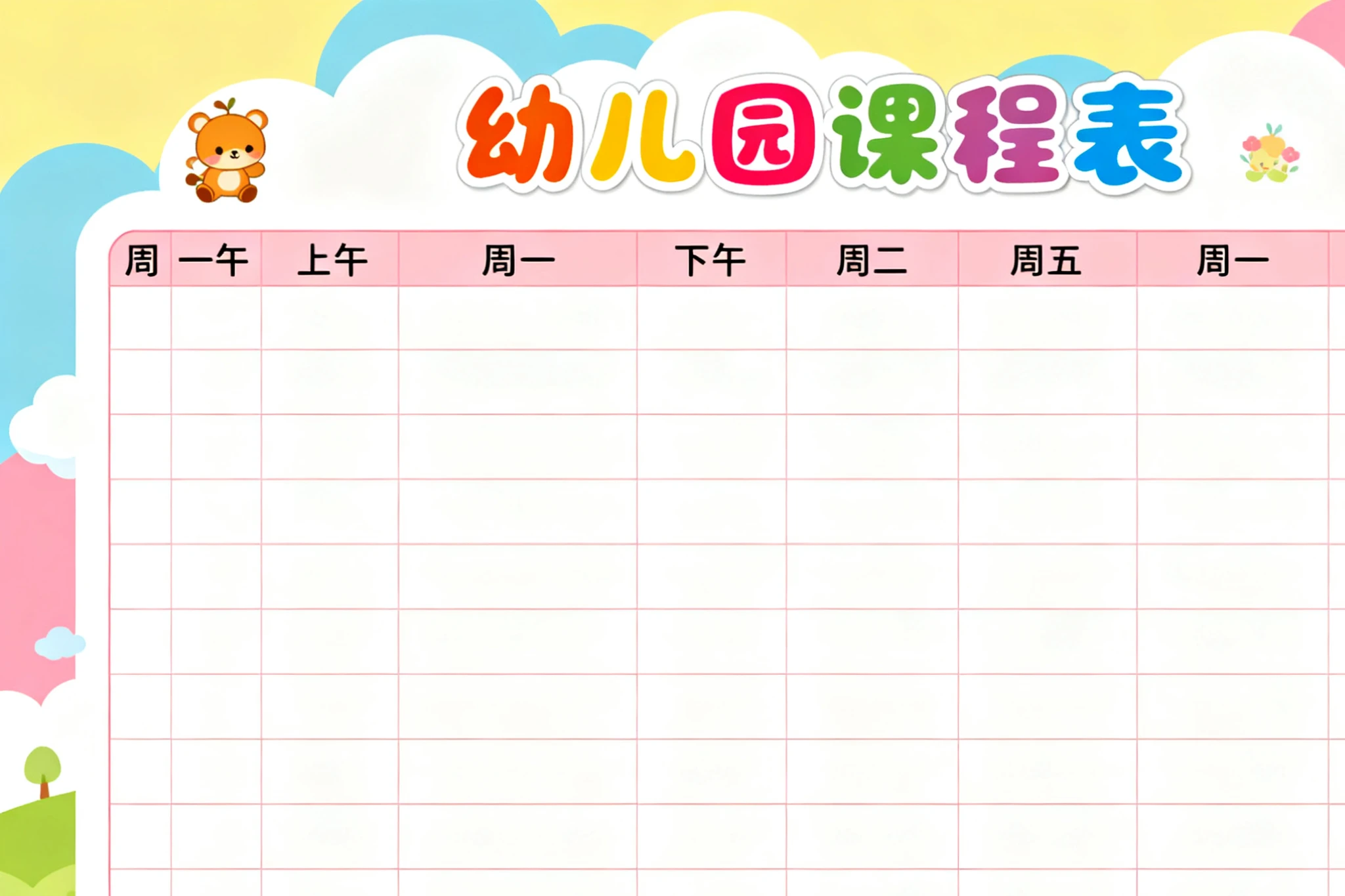 幼儿园课程表模板