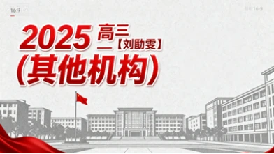 2025高三【刘勖雯】(其他机构)