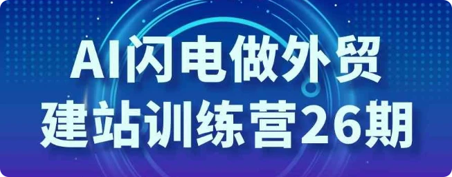 【精】AI闪电做外贸建站训练营26期