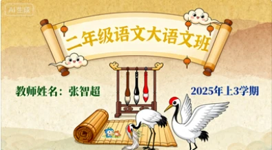 二年级语文大语文 张智超【2025年：上3】