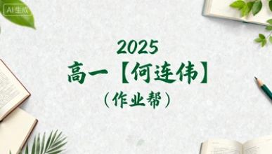 2025高一【何连伟】(作业帮)