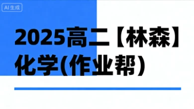 2025高二【林森】化学(作业帮)
