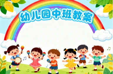 幼儿园中班教案1760套