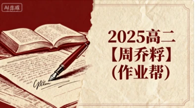 2025高二【周乔矞】(作业帮)