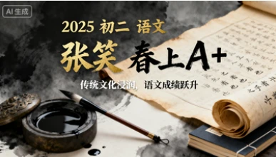 2025 初二 语文 张笑 春上A+