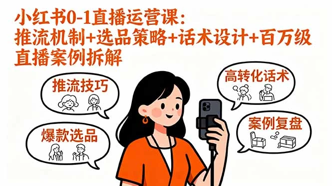 小红书0-1直播运营课：推流机制+选品策略+话术设计+百万级直播案例拆解