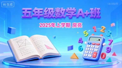 五年级数学A+房亮【2025年:上】