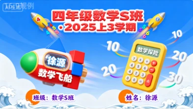 四年级数学S班徐源【2025年：上3】