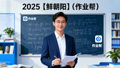 2025【鲜朝阳】(作业帮)