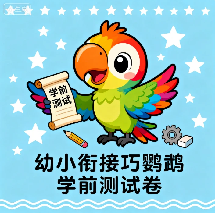 幼小衔接巧鹦鹉学前测试卷​