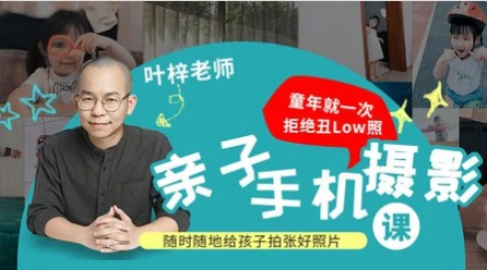 亲子手机摄影教程