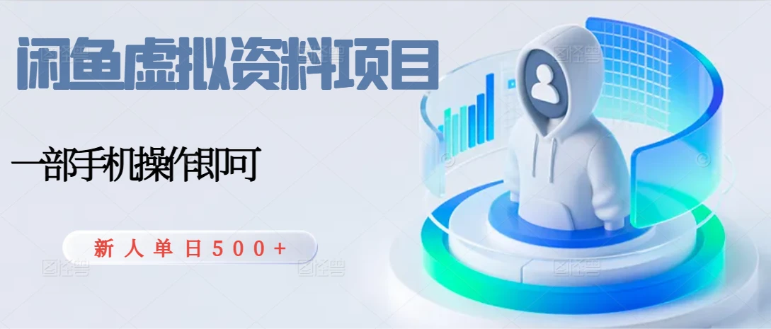 闲鱼虚拟资料项目,每天一小时,新人日入500+