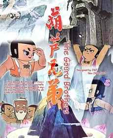 【国漫】葫芦娃.葫芦兄弟.全2季.国语无字.收藏版.4K