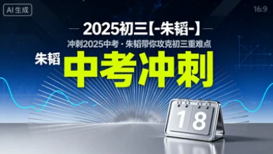2025初三【-朱韬-】