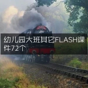 幼儿园大班其它FLASH课件72个