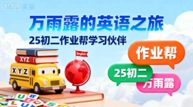 25初二【万雨露】英语(作业帮)