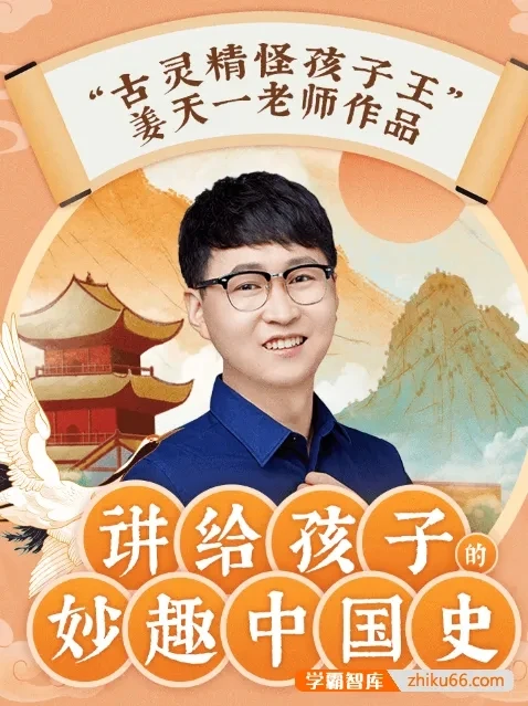 讲给孩子的妙趣中国史-MP3