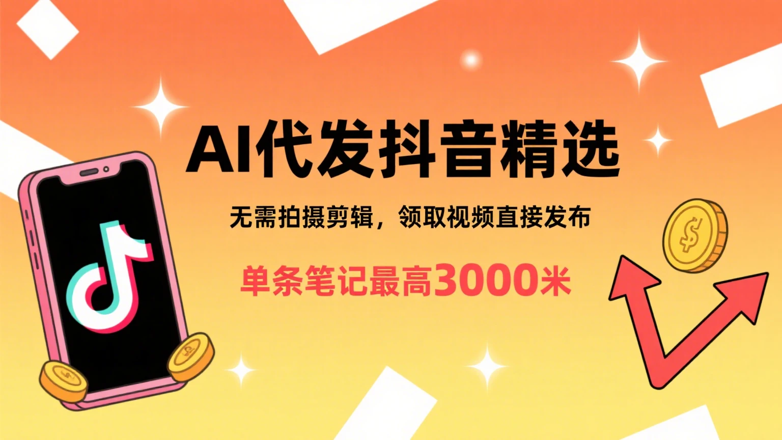 懒人福利!AI代发抖音精选,领取视频直接发布,无需拍摄剪辑,单条笔记最高3000米