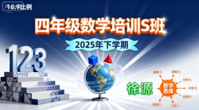 四年级数学培训S班徐源【2025年:下】