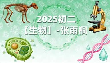 2025初二【生物】-张雨桐