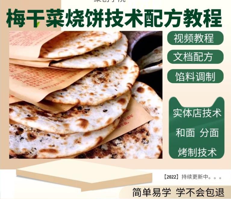 特色梅干菜烧饼全套技术 技术配方、实体教程