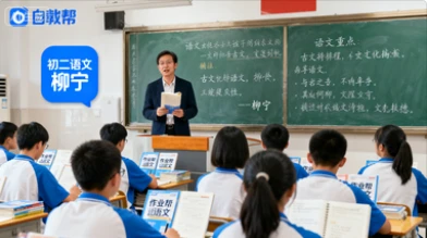 25初三【柳宁】语文(作业帮)