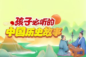 孩子必听的100个历史故事(完结)