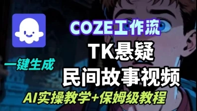【精】Coze扣子工作流一键生成TK悬疑民间故事视频,AI实操教学+保姆级教程