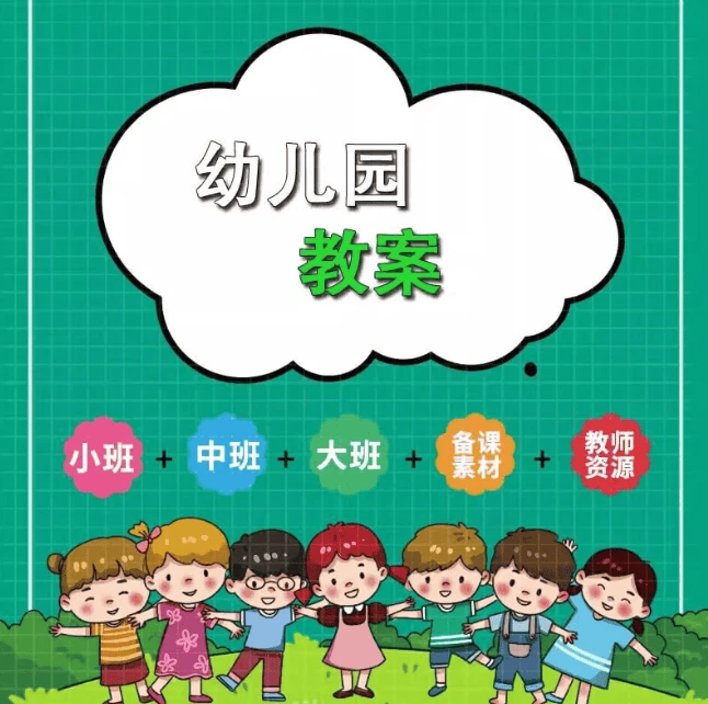 幼儿园教案大合集