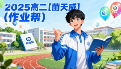 2025高二【蔺天威】(作业帮)