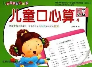 幼儿口心算