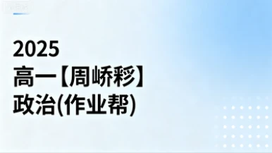 2025高一【周峤矞】政治(作业帮)