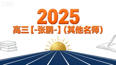 2025高三【-张鹏-】(其他名师)