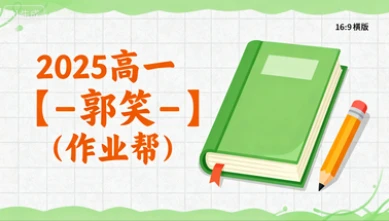 2025高一【-郭笑-】(作业帮)