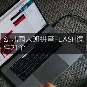 幼儿园大班拼音FLASH课件21个