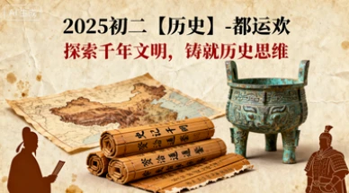 2025初二【历史】-都运欢