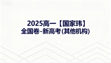 2025高一【国家玮】全国卷-新高考(其他机构)