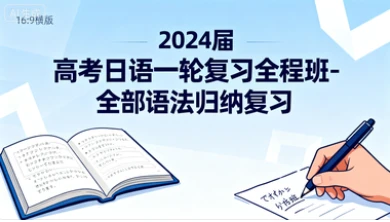 2024届 高考日语一轮复习全程班-全部语法归纳复习