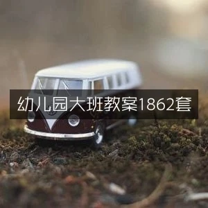 幼儿园大班教案1862套