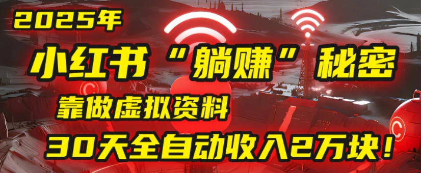 2025小红书虚拟项目，靠做虚拟资料
30天全自动收入2万块