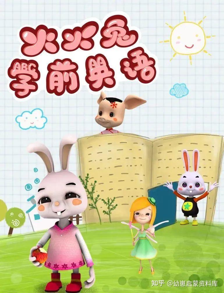 英语早教启蒙动画《火火兔学前英语》