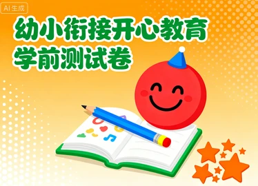 幼小衔接开心教育学前测试卷